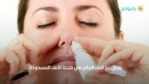 علاج انسداد الأنف من جهة واحدة