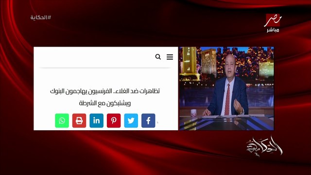 عمرو اديب: مش بقولك ازمات اوروبا عشان تبوس ايدك وش وضهر ونظرية المؤامرة.. لكن في الازمات بتحصل مصايب وبيتاخد قرارات حتى لو مش عاوز تاخدها