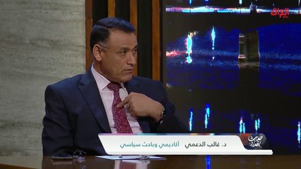 قراءة للوضع السياسي الحالي مع الباحث السياسي غالب الدعمي
