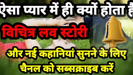 #Short love story #एक छोटी सी विचित्र प्रकार की प्रेम कहानी#
