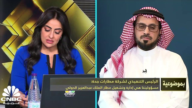 الرئيس التنفيذي لشركة مطارات جدة لـCNBC عربية: تعاقدنا مع مشغل عالمي قبل موسمي العمرة والحج وله مدة محددة قد تتراوح ما بين 3 إلى 5 سنوات حسب الحاجة