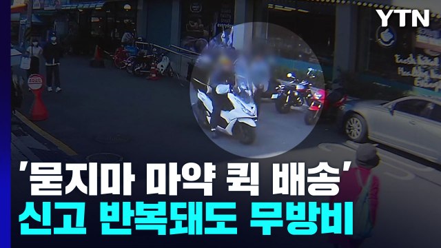경찰서 앞에서 '묻지마 마약 퀵 배송'...마약 신고 반복돼도 경찰은 '무방비' / YTN