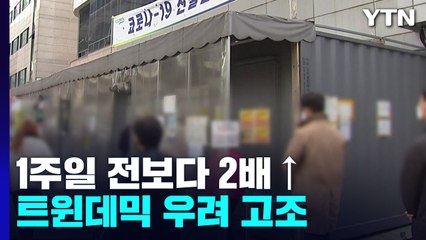 어젯밤 9시까지 3만여 명 확진...1주일 전보다 '2배' ↑ / YTN