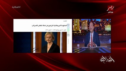 عمرو اديب: كنت بقول لو عندنا خطة اقتصادية ورجعنا فيها زي بريطانيا الوضع كان هيبقى ايه