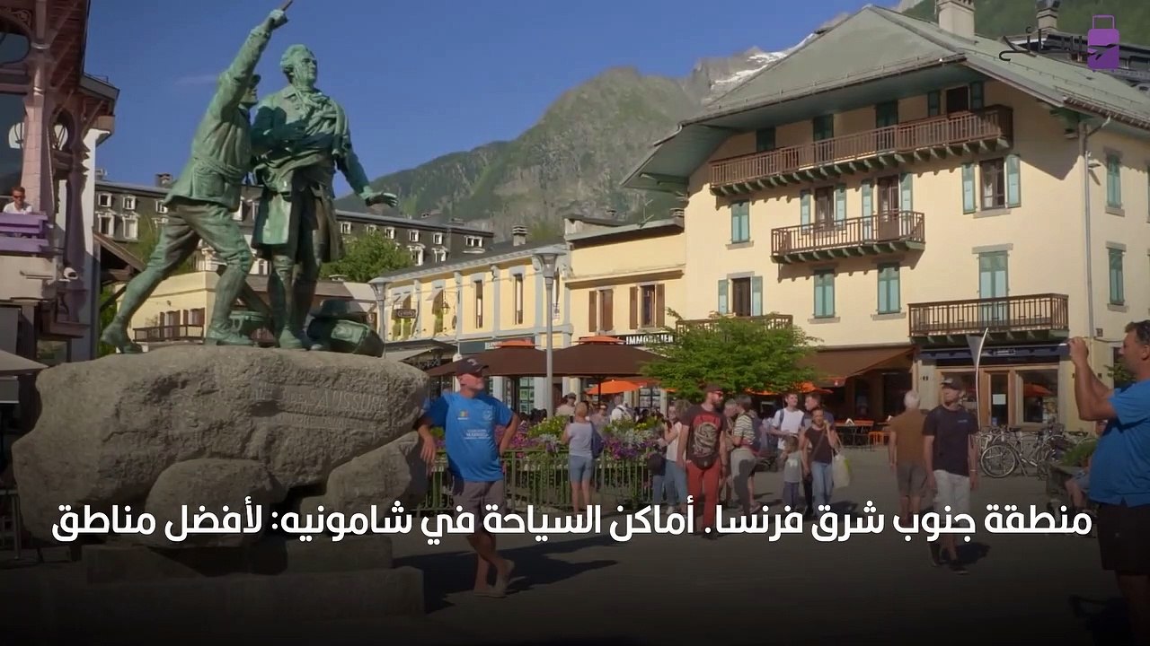 شازمونيه فرنسا