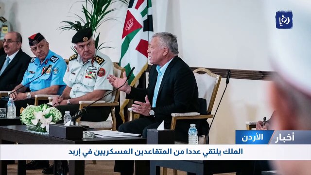 الأردن: الملك يلتقي عددا من المتقاعدين العسكريين في إربد