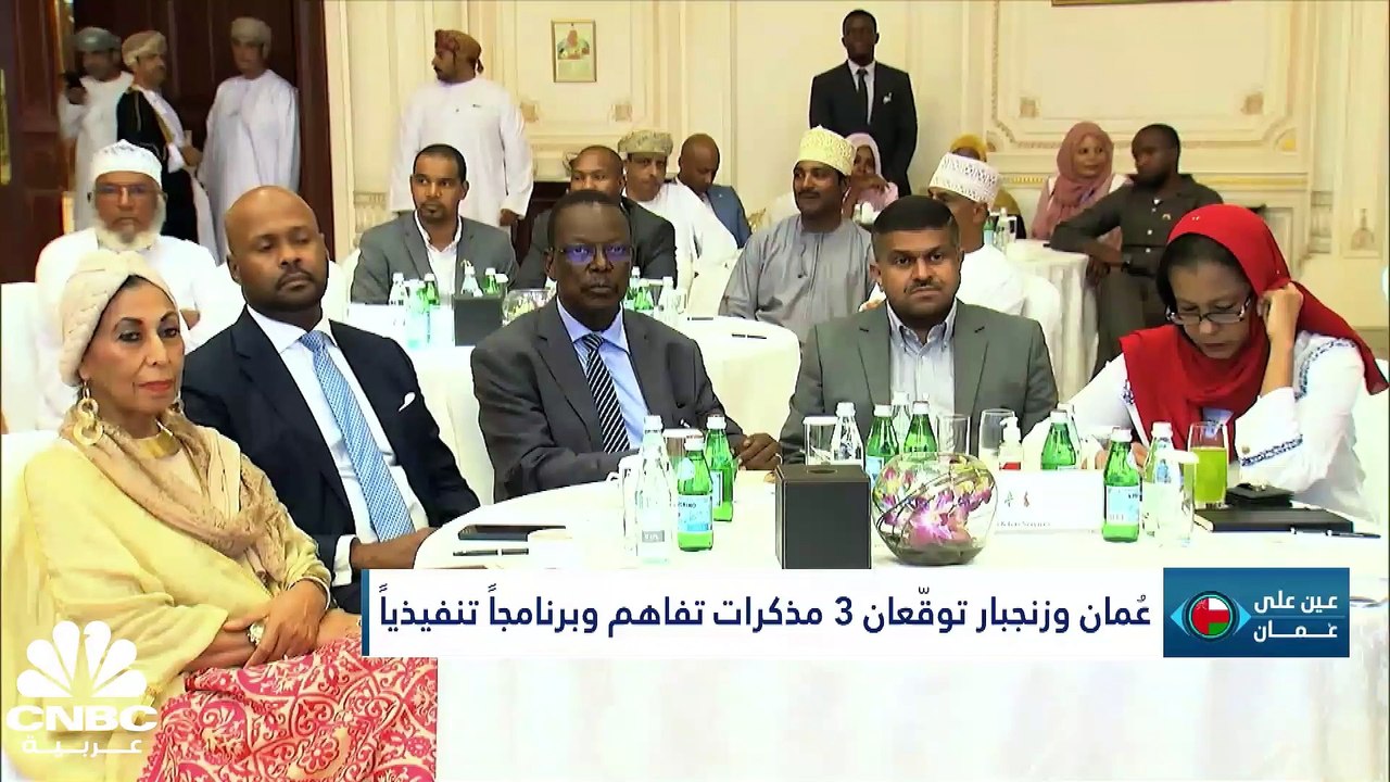 كم عدد مذكرات التفاهم التي وقعتها سلطنة عمان وزنجبار؟ وما هي التحديات التي يواجهها رواد الأعمال ما بعد كورونا؟