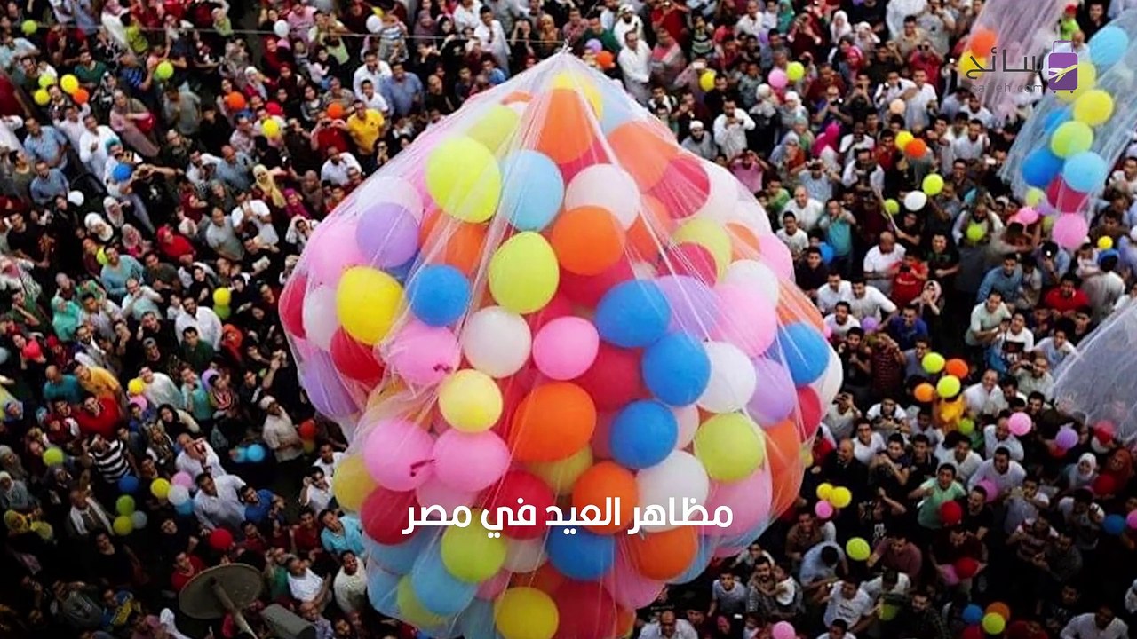 مظاهر العيد الأكثر شيوعاً في البلاد العربية تع...