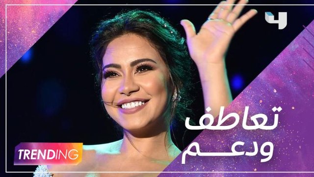 تفاعل المشاهير والنجوم مع شيرين ورسالة خاصة لها من ماغي بو غصن عبر #MBCTrending