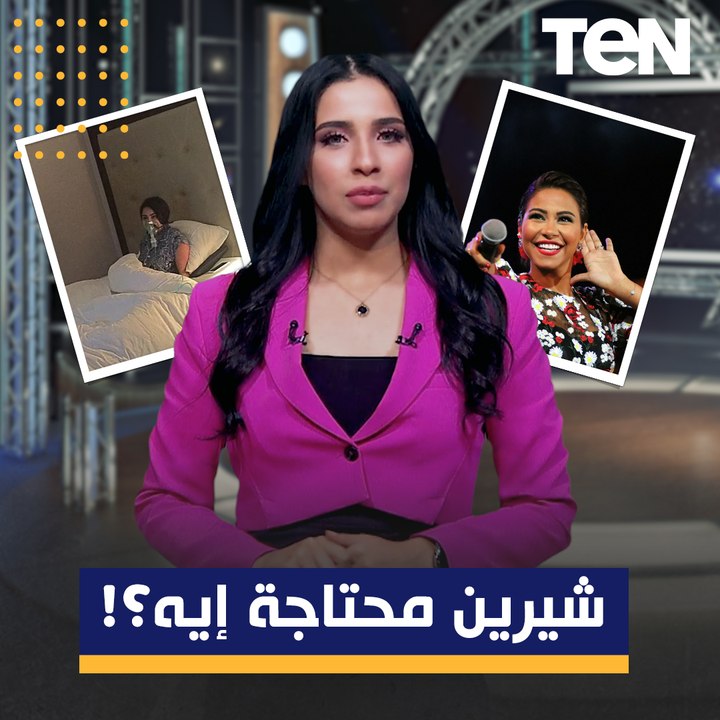 مشاكل شيرين مابتنتهيش وقلوبنا كلنا حزينه عليها....