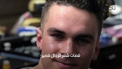 أفضل قصات شعر للرجال 2021