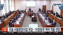 오늘 서울중앙지검·수원지검 국감…'사정정국' 여야 격돌 전망