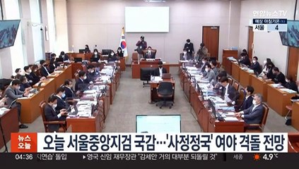 오늘 서울중앙지검·수원지검 국감…'사정정국' 여야 격돌 전망
