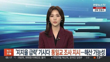 '지지율 급락' 기시다, 통일교 조사 지시…해산 가능성도