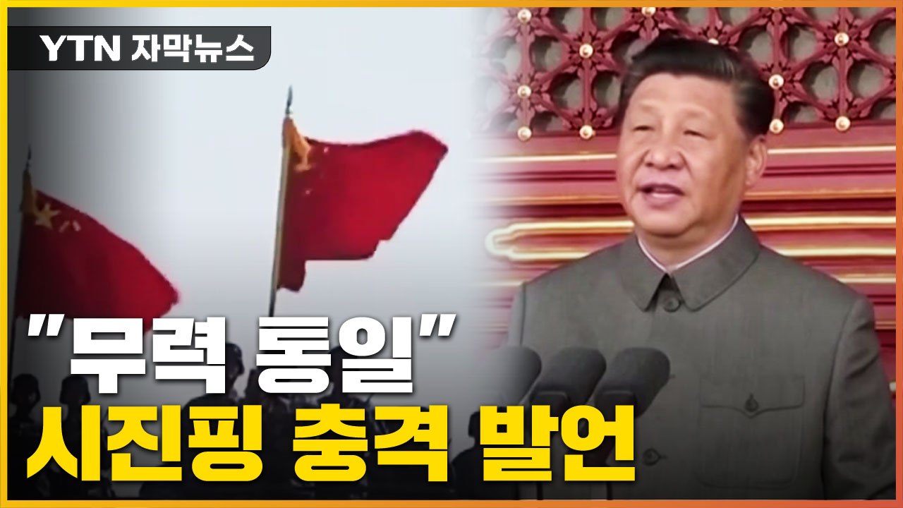 [자막뉴스] "타이완 무력 통일" 직접 언급한 시진핑 속내 / YTN