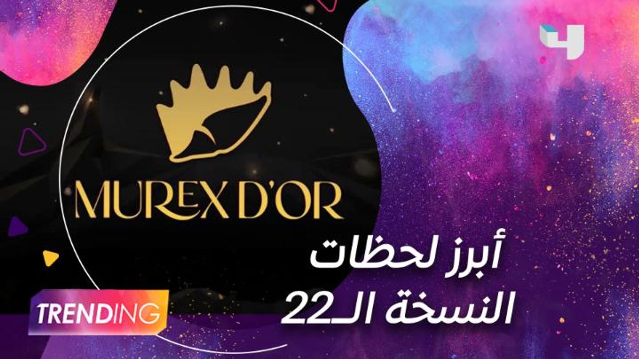 لقاءات خاصة مع ألمع النجوم من حفل توزيع جوائز ا...