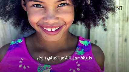 عمل الشعر الكيرلي للأطفال قبل عودة المدارس