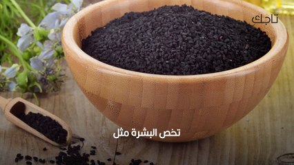 فوائد الحبة السوداء للبشرة