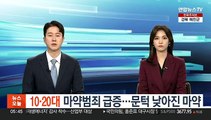 [마약③] 10·20대 마약범죄 급증…문턱 낮아진 마약