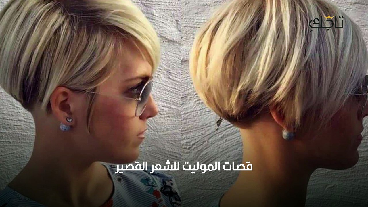قصات شعر قصير