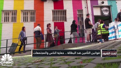 إعانات العاملين تصد شبح البطالة