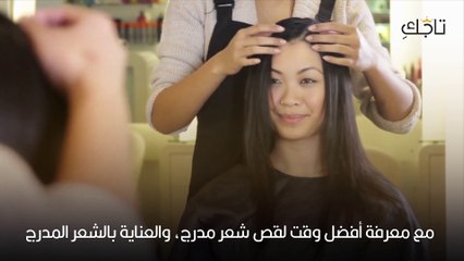 قصات شعر مدرج