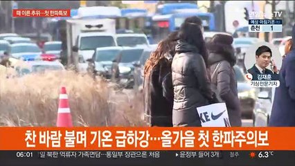 때 이른 초겨울 추위…올가을 첫 한파주의보