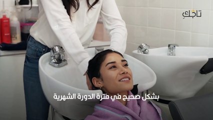 غسل الشعر وقت الدورة الشهرية