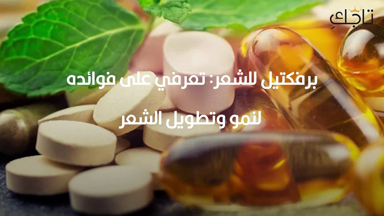 برفكتيل للشعر