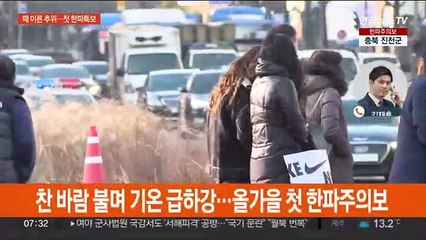 때 이른 영하권 추위…올가을 첫 한파주의보