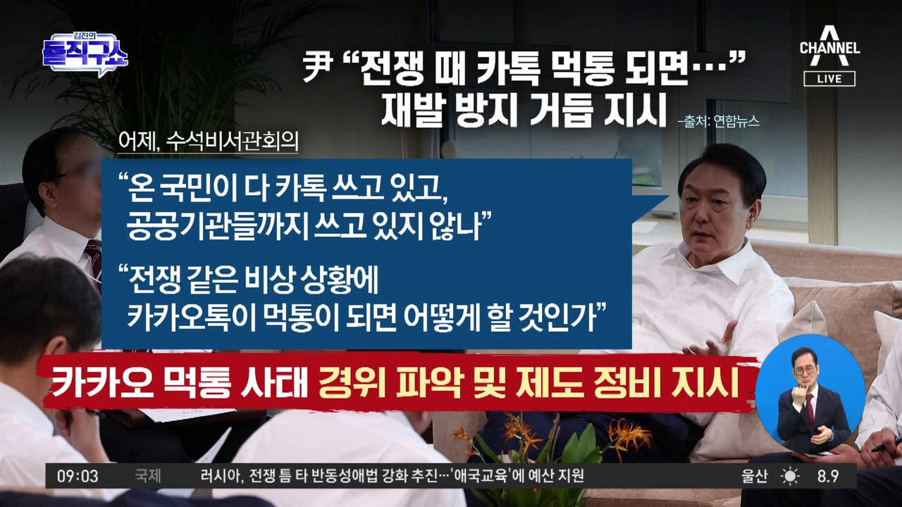 카카오 먹통 계기 ‘독과점’·‘안보리스크’ 손본다