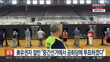 美유권자 절반 "중간선거에서 공화당에 투표하겠다"
