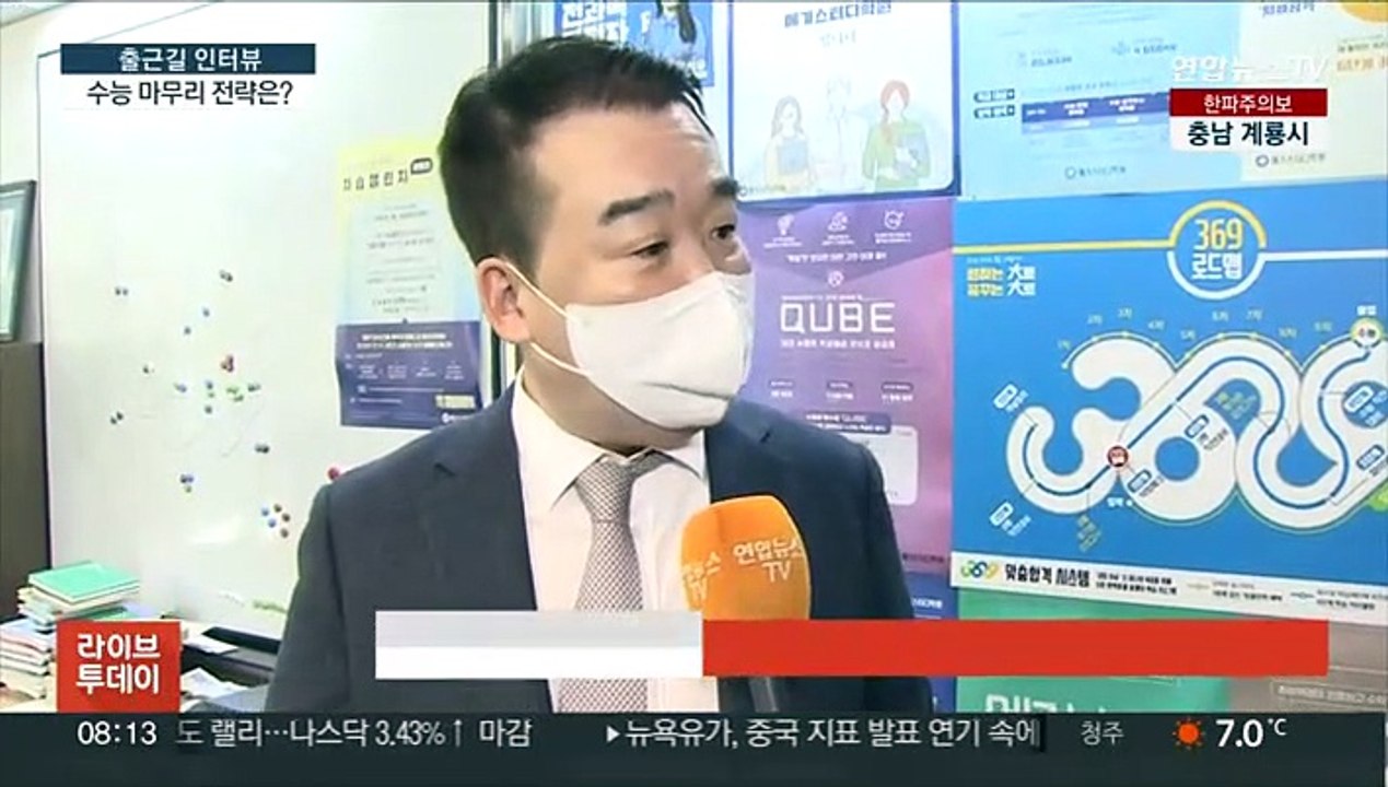 [출근길 인터뷰] 수능 한 달 앞으로…출제 경향과 마무리 전략은?
