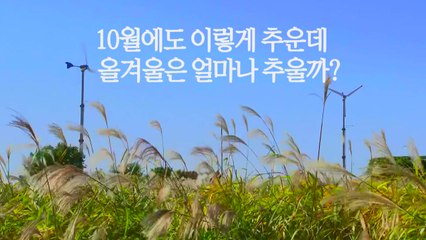 [뉴스라이더] 올가을 첫 한파주의보...겨울은 얼마나 추울까? / YTN