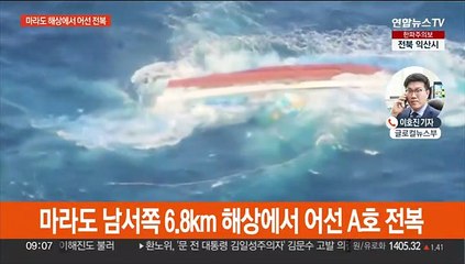 제주 마라도 인근 해상에서 어선 전복…4명 실종