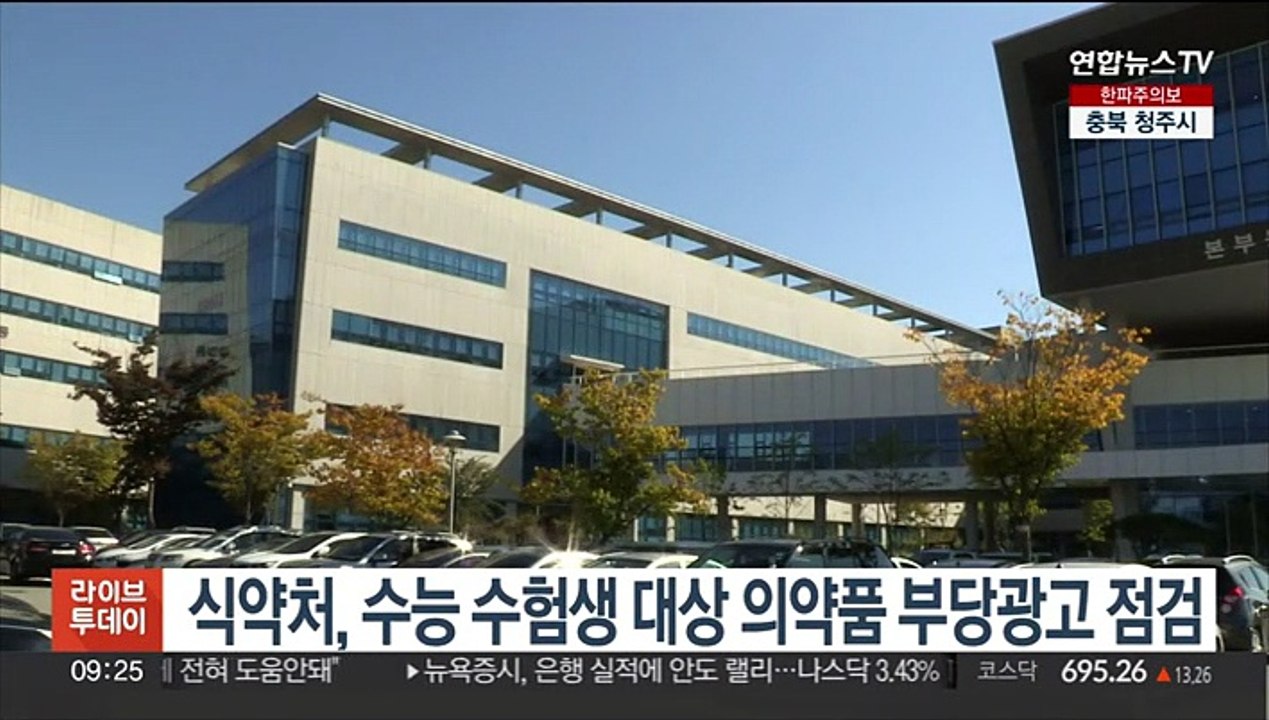 식약처, 수능 수험생 대상 의약품 부당광고 점검