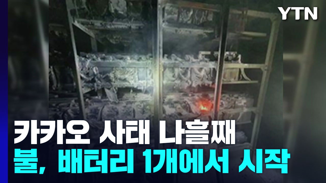 '카카오 사태' 나흘째, 복구는 진행 중..."배터리 1개에서 불 시작" / YTN