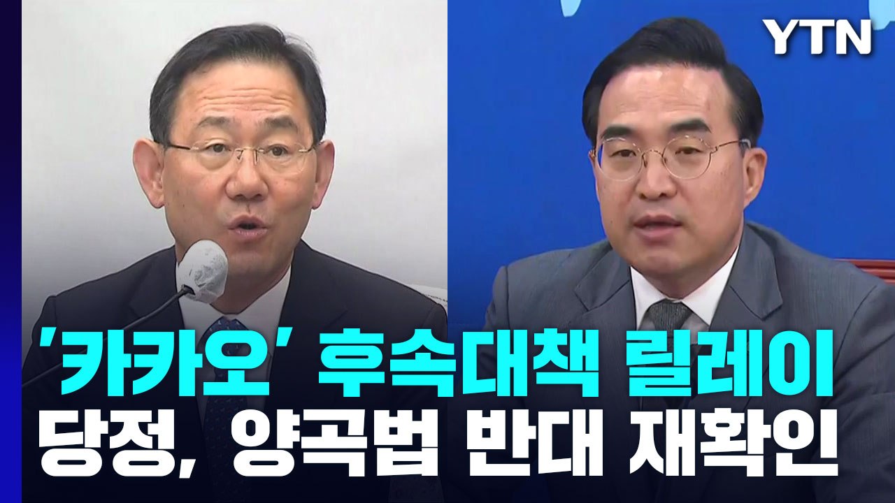 여야, '카카오 먹통' 후속대책 릴레이...당정, 양곡법 반대 재확인 / YTN