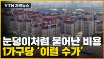 [자막뉴스] 역대 최대 재건축 공사 재개...늘어난 분담금 '억' 소리 / YTN
