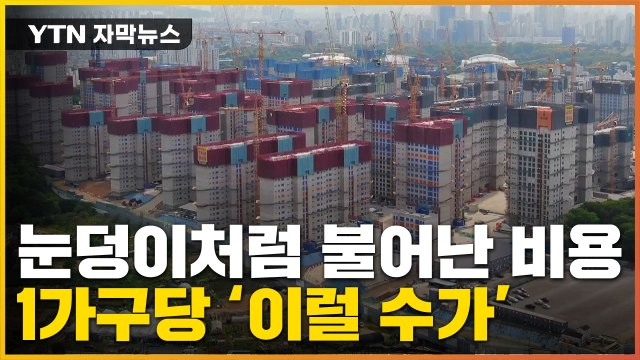 [자막뉴스] 역대 최대 재건축 공사 재개...늘어난 분담금 '억' 소리 / YTN