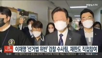 이재명 '선거법 위반' 검찰 수사팀, 재판도 직접참여