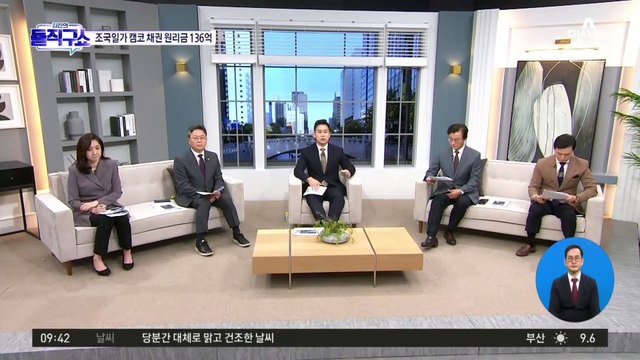 [핫플]조국 일가 나랏빚 매년 늘어 현재 136억 원