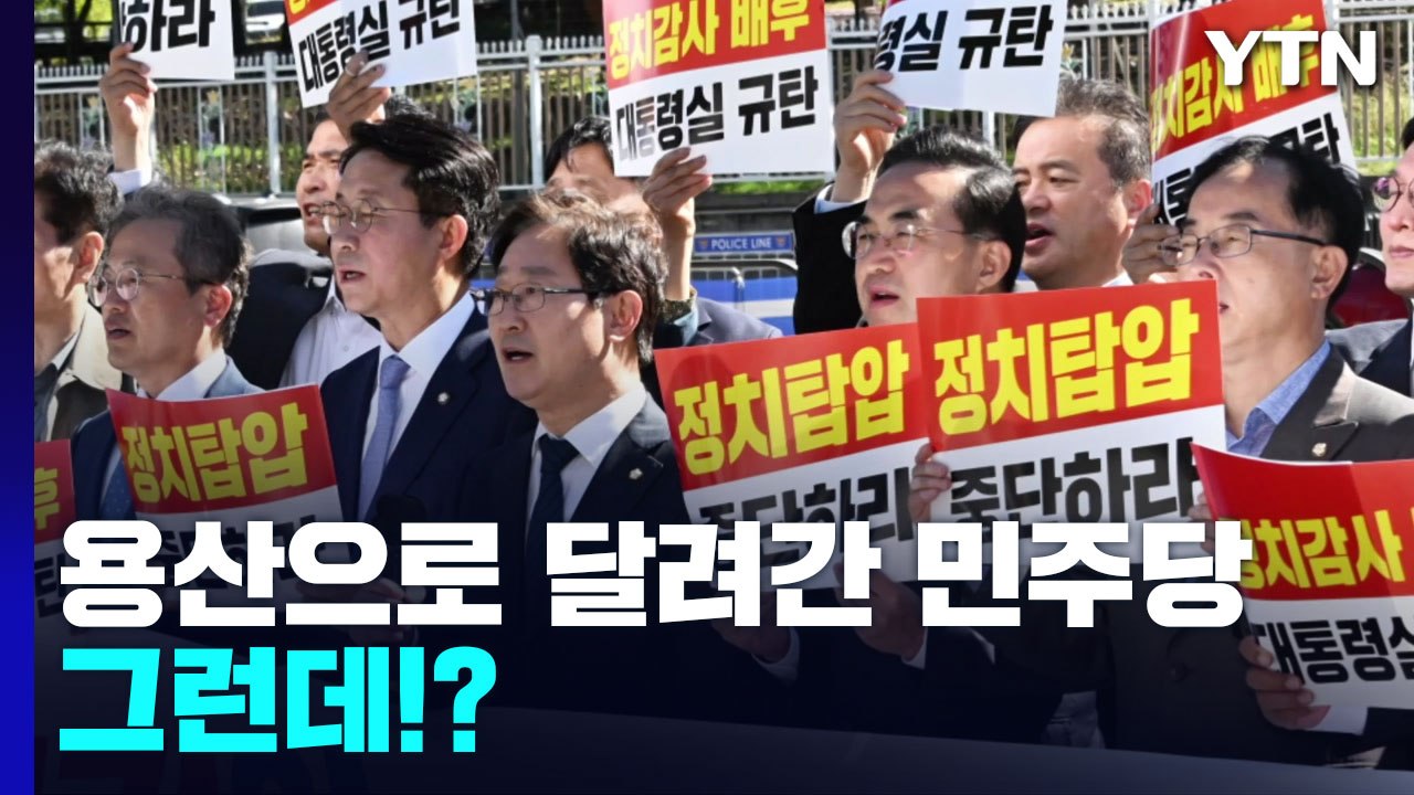 용산으로 달려간 민주당...그런데 어딘가 이상한 팻말 / YTN
