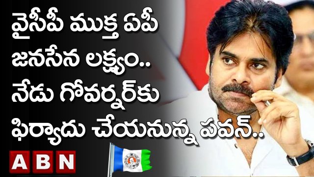వైసీపీ ముక్త ఏపీ జనసేన లక్ష్యం..నేడు గోవర్నర్ కు ఫిర్యాదు చేయనున్న పవన్.. | Janasena | ABN Telugu