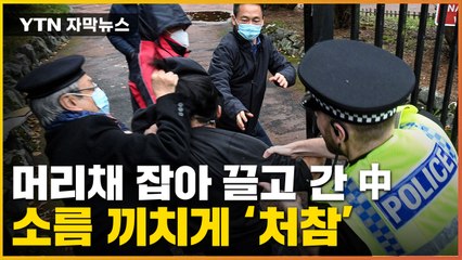 [자막뉴스] '감히 시진핑을'...中 영사관 집단폭행에 영국 경찰도 '깜짝' / YTN