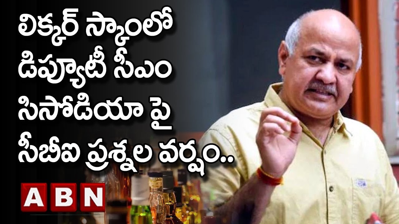 Delhi Liquor Scam : లిక్కర్ స్కాంలో డిప్యూటీ సీఎం సిసోడియా పై సీబీఐ ప్రశ్నల వర్షం.. || ABN Telugu