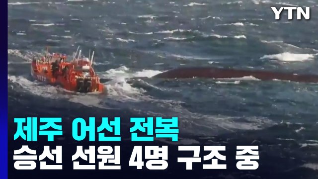 제주에서 선원 4명 탄 어선 전복...해경, 수색 중 / YTN