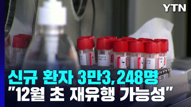 신규 환자 3만3,248명... 수능 사흘전부터 원격 수업 / YTN