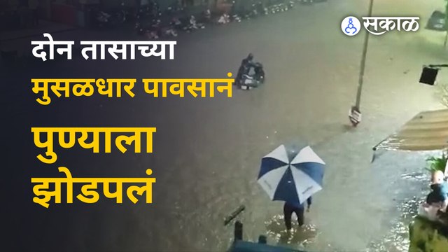 Pune Rains | दोन तासातील मुसळधार पावसामुळे पुणे रेल्वे स्टेशनला पाण्याचा वेढा | Railway Station