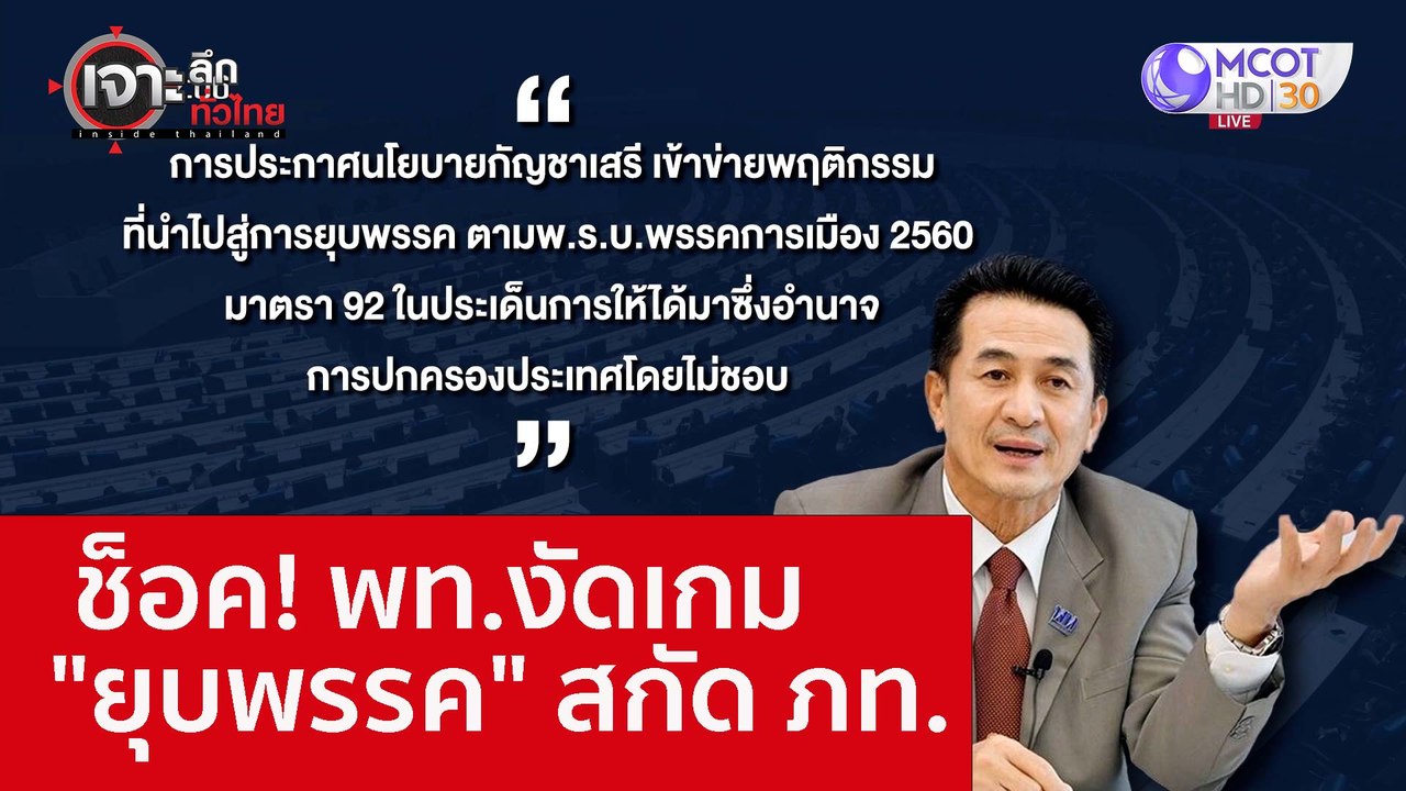 ช็อค! พท.งัดเกม "ยุบพรรค" สกัด ภท. : เจาะลึกทั่...
